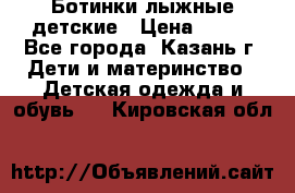 Ботинки лыжные детские › Цена ­ 450 - Все города, Казань г. Дети и материнство » Детская одежда и обувь   . Кировская обл.